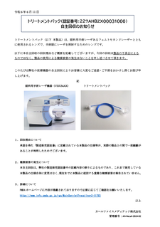 トリートメントパック自主回収のお知らせのプレビュー画像